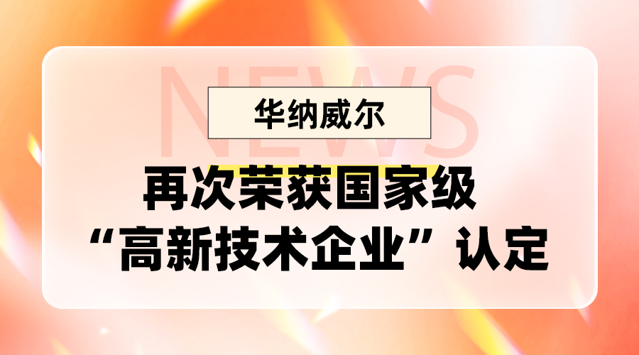 新年开门红！众御品牌·华纳威尔再获“高新技术企业”认定