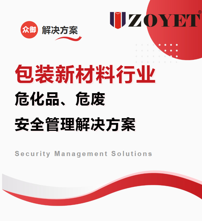 【包装新材料行业】危化品、危废安全管理解决方案